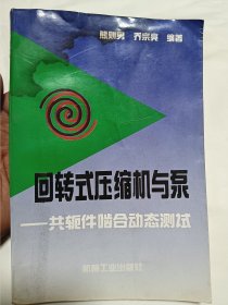 回转式压缩机与泵:共轭件啮合动态测试