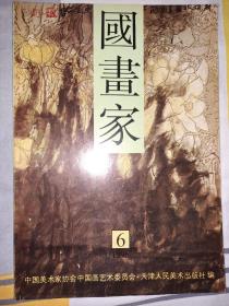 国画家（1996年第6期）