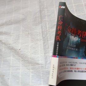 亡命科考队