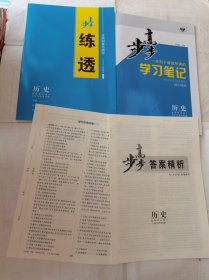 2024步步高学习笔记历史选择性必修3文化交流与传播人教版新教材