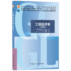 工程经济学9787112251742