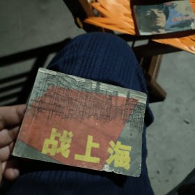 战上海