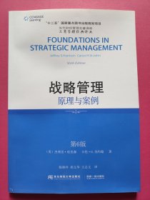 战略管理（原理与案例 第6版）