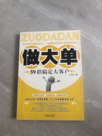 做大单59招搞定大客户