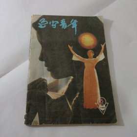 辽宁青年1987年5
