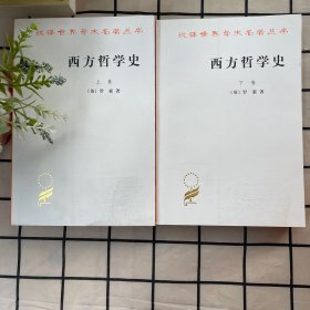 西方哲学史（上卷）