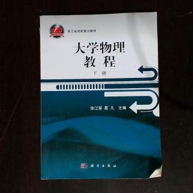 浙江省高校重点教材：大学物理教程（下册）