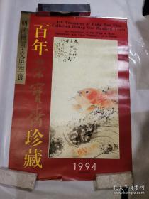 1994年挂历百年荣宝斋珍藏明清绘画·文房四宝 13张全