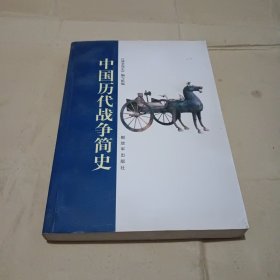 中国历代战争简史（2006年修订版）