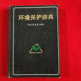 环境保护辞典