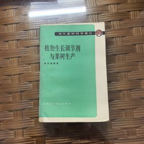 植物生长调节剂与果树生产