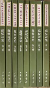 苏轼诗集（全八冊）