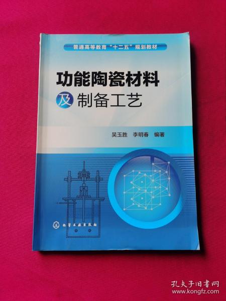 功能陶瓷材料及制备工艺/普通高等教育“十二五”规划教材