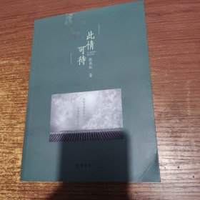 此情可待（签赠本）