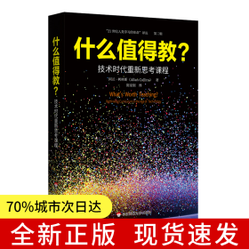 什么值得教？技术时代重新思考课程（“21世纪人类学习的革命”译丛）
