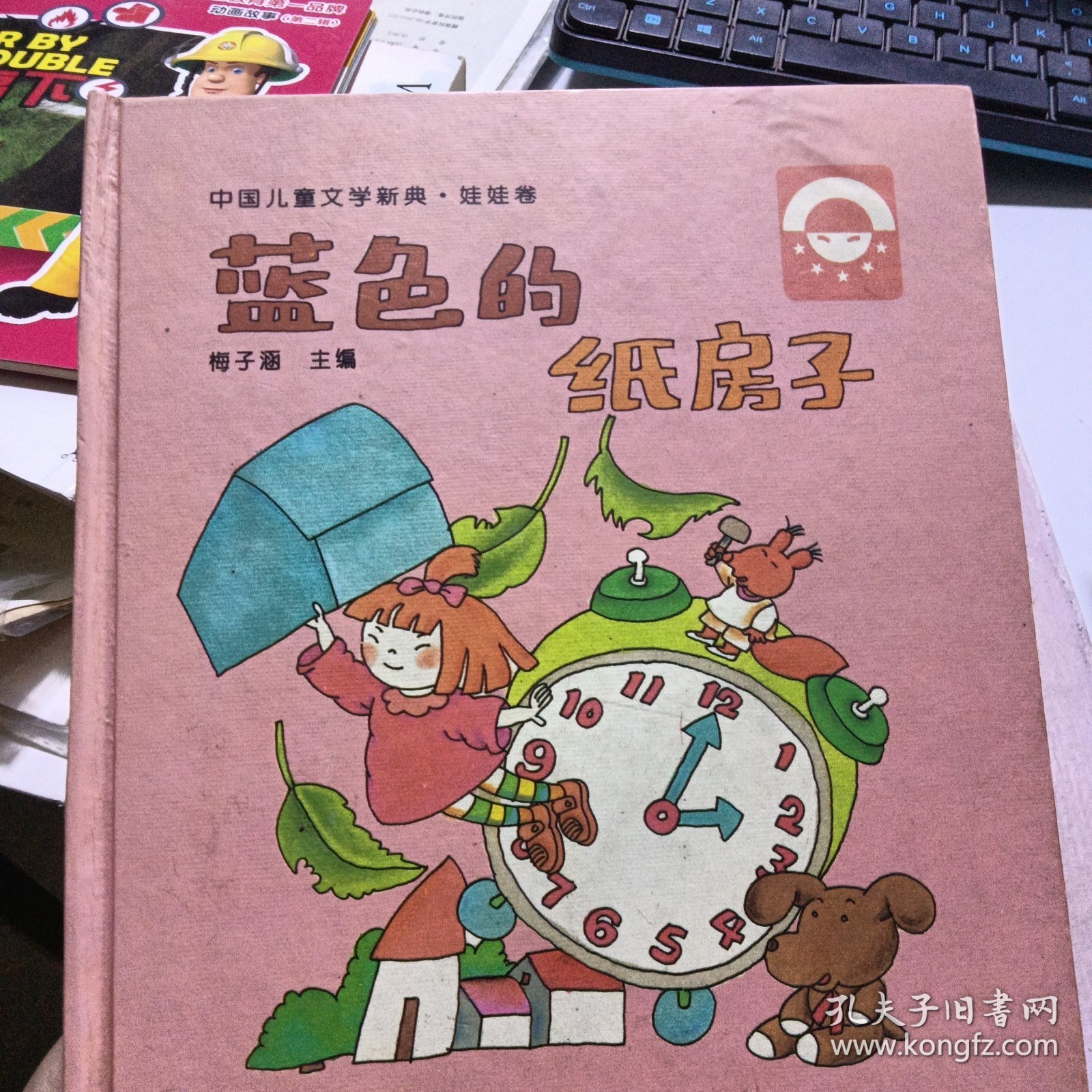 中国儿童文学新典·娃娃卷：蓝色的纸房子 蘑菇熊 2本