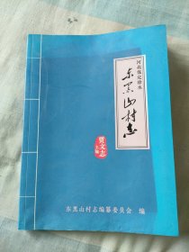 河北保定徐水东黑山村志