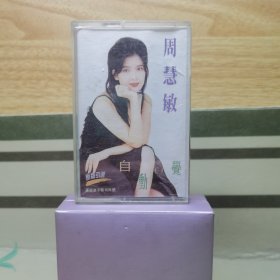 磁带：周慧敏 自动自觉（含歌词）