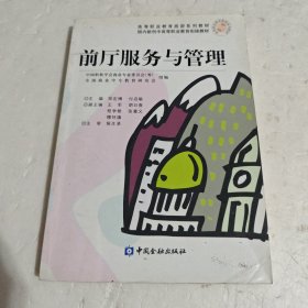 前厅服务与管理