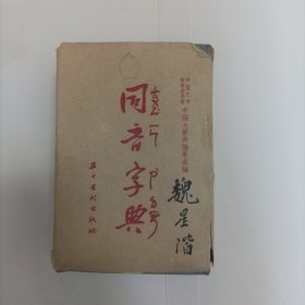 同音字典