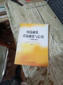 间接融资、直接融资与信用：金融法专论