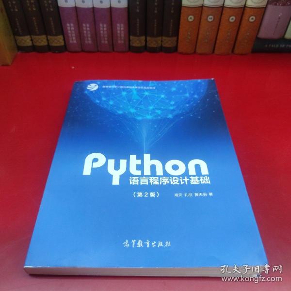 Python语言程序设计基础（第2版）/教育部大学计算机课程改革项目规划教材