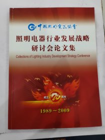 照明电器行业发展战略研讨会 1989～2009 中国照明电器协会成立20周年