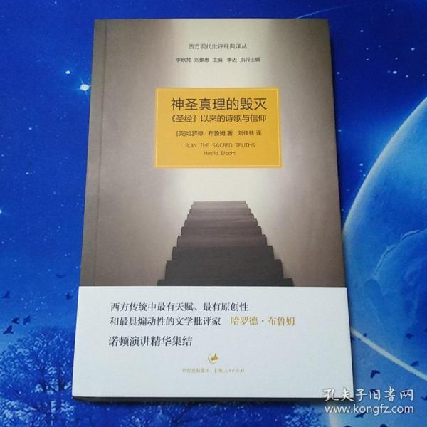 神圣真理的毁灭：《圣经》以来的诗歌与信仰