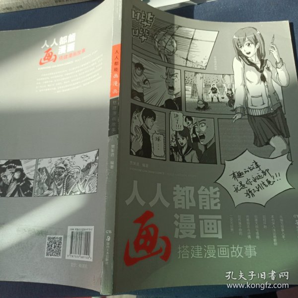 人人都能画漫画 搭建漫画故事