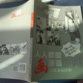 人人都能画漫画 搭建漫画故事