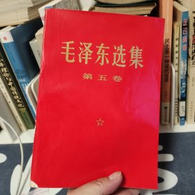 毛泽东选集第五卷 大32开红皮压膜本 一版一印 内页干净无笔记无印章