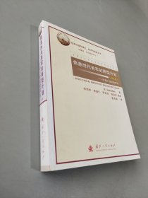 信息时代美军的转型计划：打造21世纪的军队（译文集）