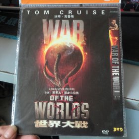 光盘：《世界大战》DVD 汤姆.克鲁斯