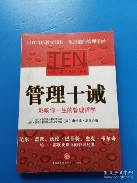 管理十诫：影响你一生的管理哲学