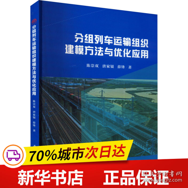 分组列车运输组织建模方法与优化应用