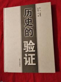 历史的验证（签赠本）