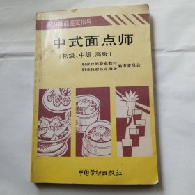 中式面点师:初级、中级、高级