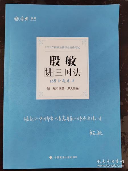 2021厚大法考168金题串讲殷敏讲三国法法考金题模拟题考前必刷