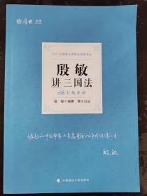 2021厚大法考168金题串讲殷敏讲三国法