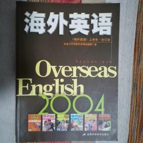 海外英语杂志.2004年《海外英语》上半年合订本