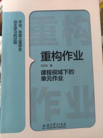 重构作业课程视域下的单元作业。