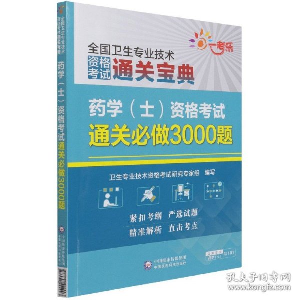 药学（士）资格考试通关必做3000题（全国卫生专业技术资格考试通关宝典）