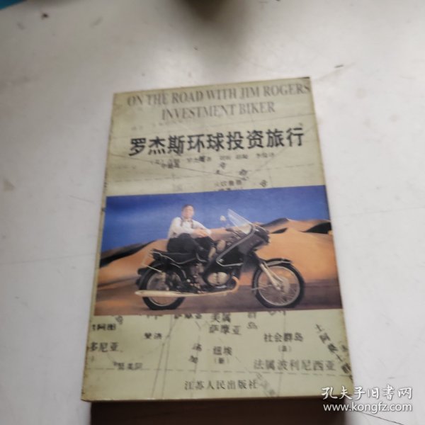 罗杰斯环球投资旅行