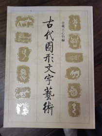 古代图形文字艺术