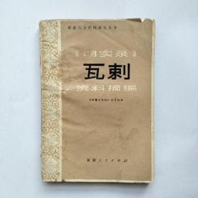 《明实录》瓦刺  资料摘编