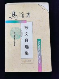 《冯骥才散文自选集》作者签赠本（已经撕掉了）