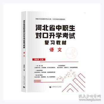 2022版河北省中职生对口升学考试复习教材·语文