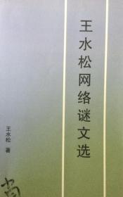 谜家个人专著：《王水松网络谜文选》