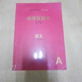 知识记忆手册，便携背题本，第七版——语文，数学，英语，物理