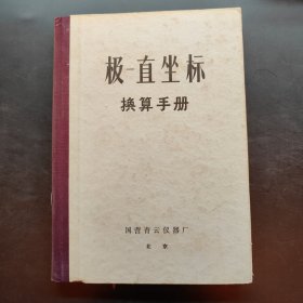 极-直坐标 换算手册